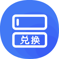 批量采购兑换码